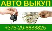 Срочный выкуп автомобилей +375-29-6688825 Срочно выкупаем машины