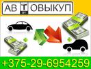 Выкуп битых автомобилей +375-29-6954259 скупка...