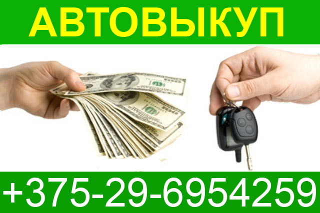 Как продать битую машину быстро +375-29-6954259 Покупка битых машин