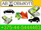 Как продать битую машину +375-44-5444483 Автовыкуп...