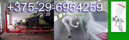 Отзывы покраска в Белоруссии +375-29-6954259 покраска авто в...