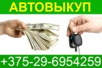 Выкуп автомобилей